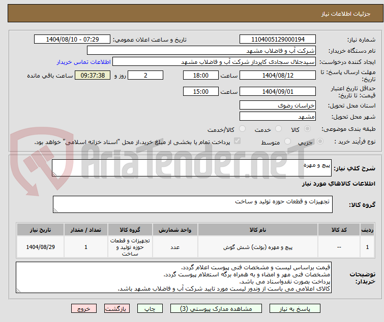 تصویر کوچک آگهی پیچ و مهره