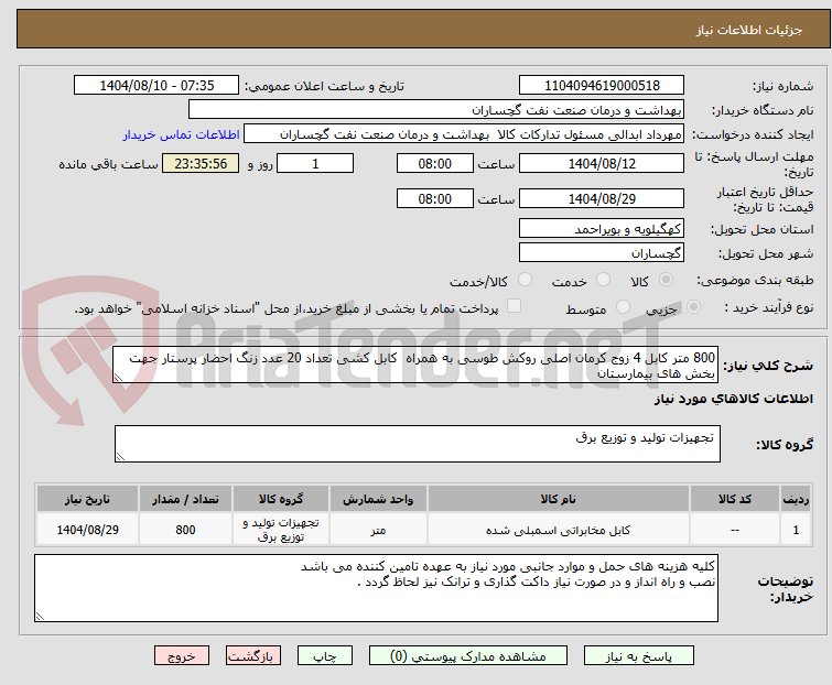تصویر کوچک آگهی 800 متر کابل 4 زوج کرمان اصلی روکش طوسی به همراه کابل کشی تعداد 20 عدد زنگ احضار پرستار جهت بخش های بیمارستان