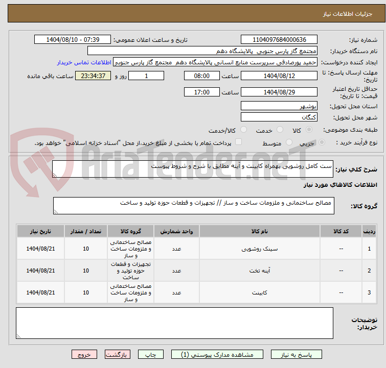 تصویر کوچک آگهی ست کامل روشویی بهمراه کابینت و آینه مطابق با شرح و شروط پیوست