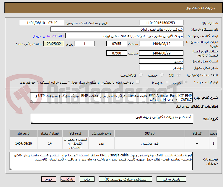 تصویر کوچک آگهی EMP Arrester Fuse KIT EMP جهت محافظت مراکز داده در برابر حملات EMP  تیپیک نتورک و سریهای UTP و CAT6,7  به تعداد 14 دستگاه