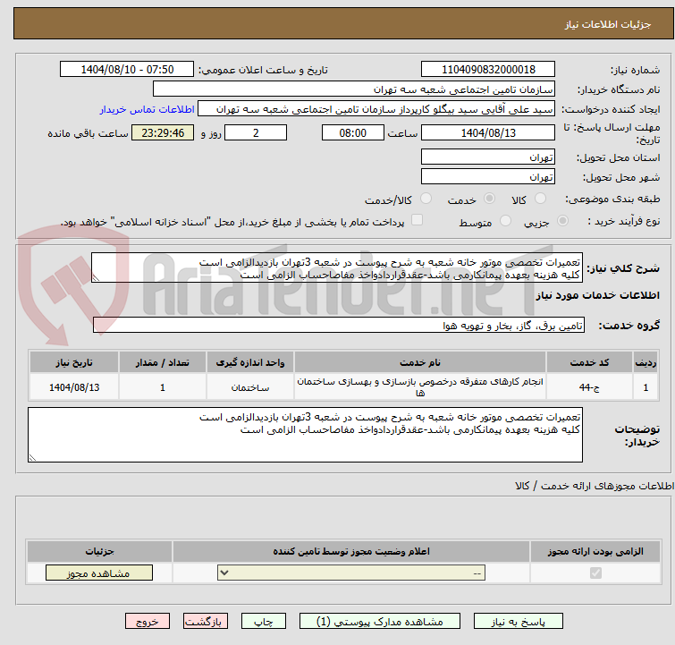 تصویر کوچک آگهی تعمیرات تخصصی موتور خانه شعبه به شرح پیوست در شعبه 3تهران بازدیدالزامی است
کلیه هزینه بعهده پیمانکارمی باشد-عقدقراردادواخذ مفاصاحساب الزامی است