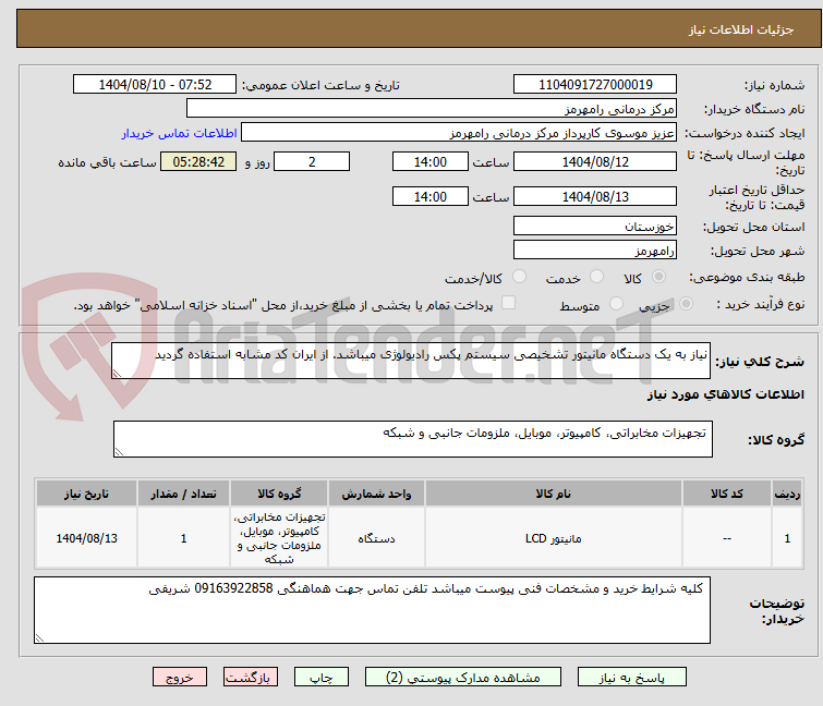 تصویر کوچک آگهی نیاز به یک دستگاه مانیتور تشخیصی سیستم پکس رادیولوژی میباشد. از ایران کد مشابه استفاده گردید