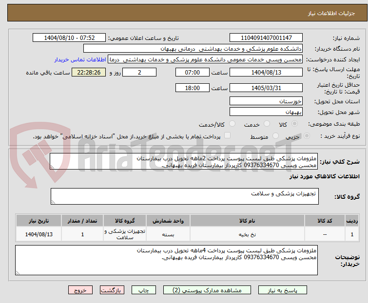 تصویر کوچک آگهی ملزومات پزشکی طبق لیست پیوست پرداخت 2ماهه تحویل درب بیمارستان
محسن ویسی 09376334670 کارپرداز بیمارستان فریده بهبهانی.