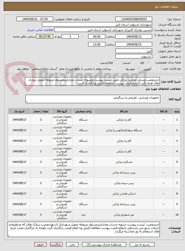 تصویر کوچک آگهی خریدونصب وسایل ورزشی پارکی طبق لیست پیوست وتسویه حساب بعدازتاییدمسئول مربوطه تحویل درپارک های هدف قبل ازاعلام قیمت پیوست مطالعه،تکمیل وبارگذاری گردد.