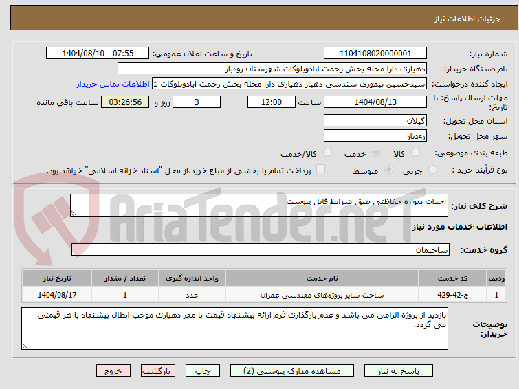 تصویر کوچک آگهی احداث دیواره حفاظتی طبق شرایط فایل پیوست