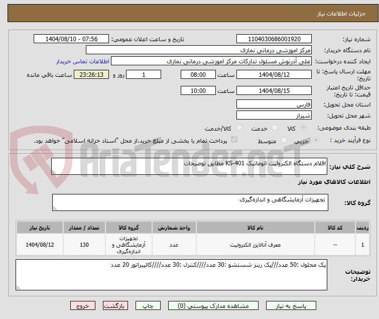 تصویر کوچک آگهی اقلام دستگاه الکترولیت اتوماتیک KS-401 مطابق توضیحات