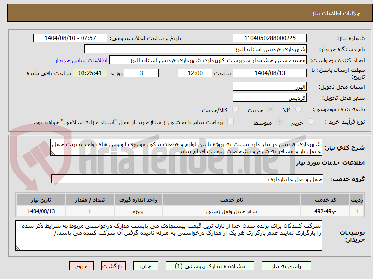 تصویر کوچک آگهی شهرداری فردیس در نظر دارد نسبت به پروژه تامین لوازم و قطعات یدکی موتوری اتوبوس های واحدمدیریت حمل و نقل بار و مسافر به شرح و مشخصات پیوست اقدام نماید