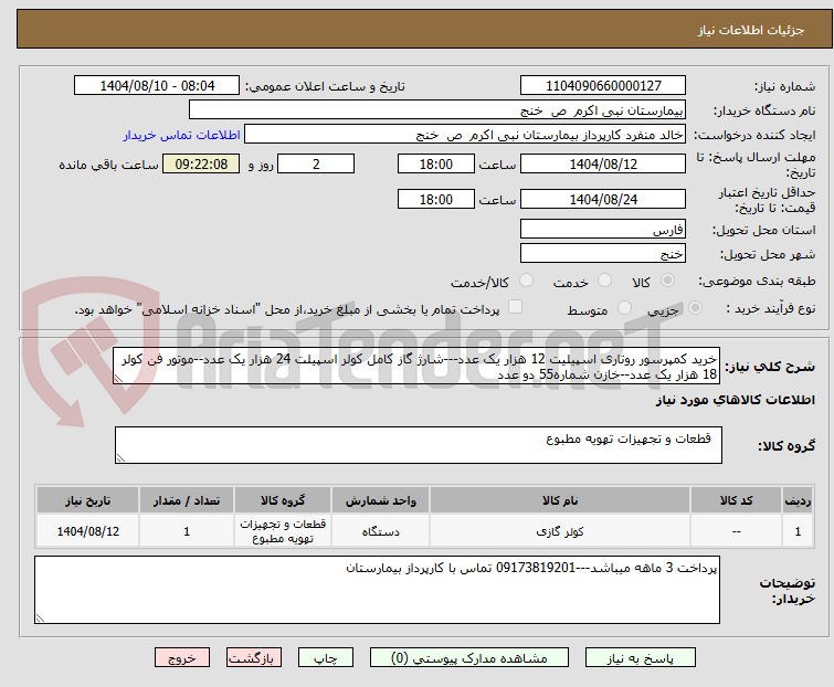 تصویر کوچک آگهی خرید کمپرسور روتاری اسپیلیت 12 هزار یک عدد---شارژ گاز کامل کولر اسپیلت 24 هزار یک عدد--موتور فن کولر 18 هزار یک عدد--خازن شماره55 دو عدد