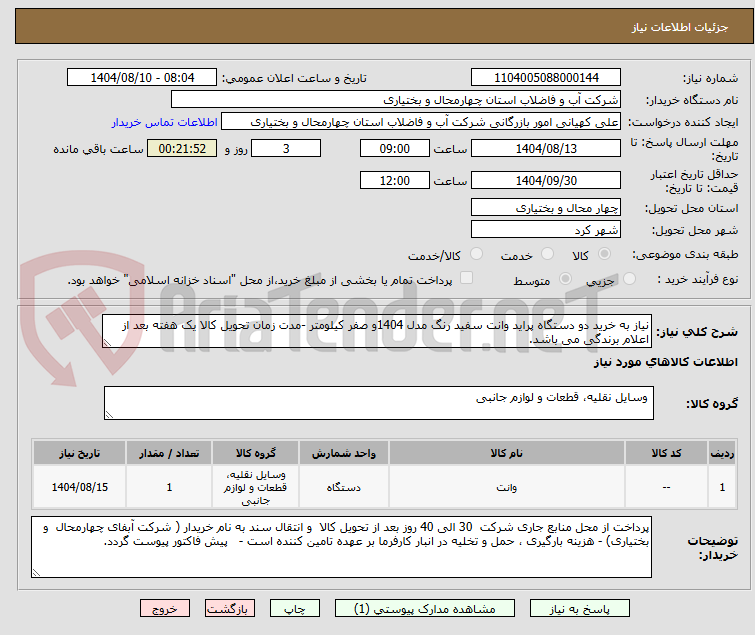 تصویر کوچک آگهی نیاز به خرید دو دستگاه پراید وانت سفید رنگ مدل 1404و صفر کیلومتر -مدت زمان تحویل کالا یک هفته بعد از اعلام برندگی می باشد.