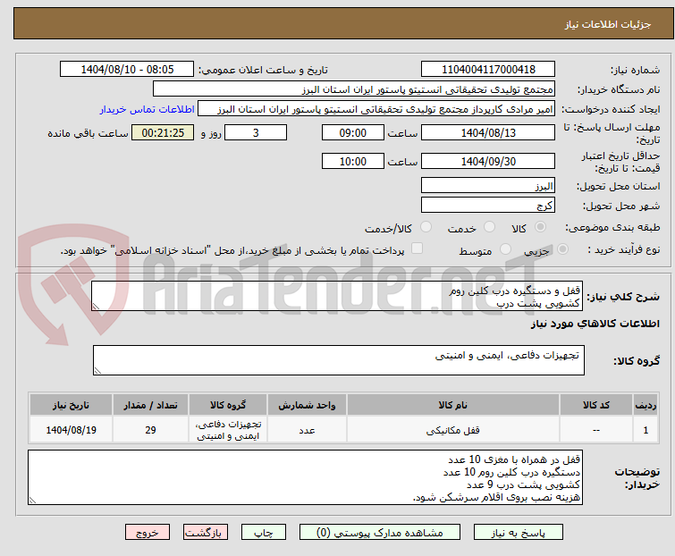 تصویر کوچک آگهی قفل و دستگیره درب کلین روم
کشویی پشت درب