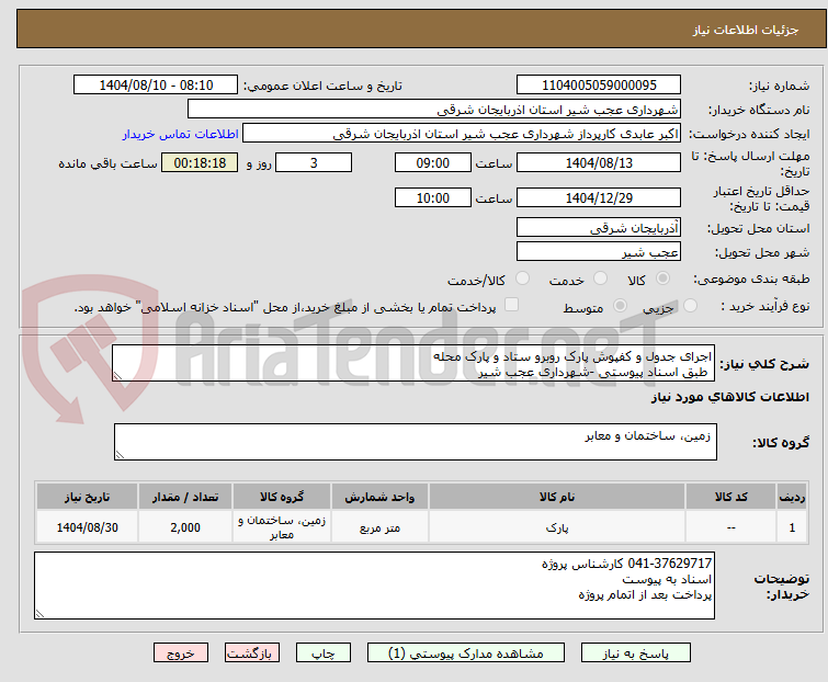 تصویر کوچک آگهی اجرای جدول و کفپوش پارک روبرو ستاد و پارک محله
 طبق اسناد پیوستی -شهرداری عجب شیر 