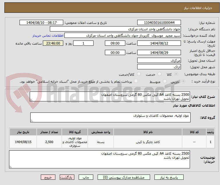 تصویر کوچک آگهی 2500 بسته کاغذ A4 کپی مکس 80 گرمی سروستان اصفهان
تحویل تهران باشد
