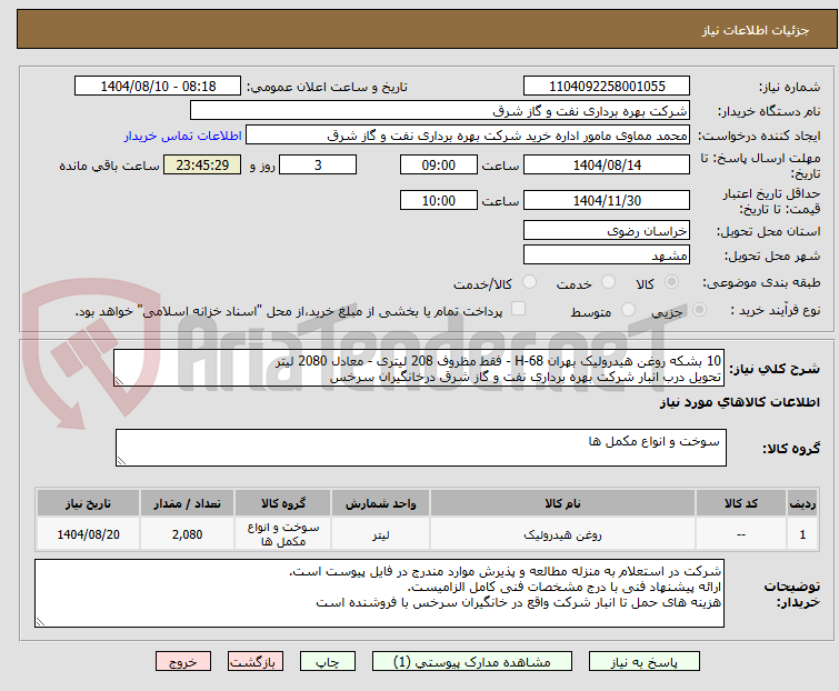 تصویر کوچک آگهی 10 بشکه روغن هیدرولیک بهران H-68 - فقط مظروف 208 لیتری - معادل 2080 لیتر
تحویل درب انبار شرکت بهره برداری نفت و گاز شرق درخانگیران سرخس 