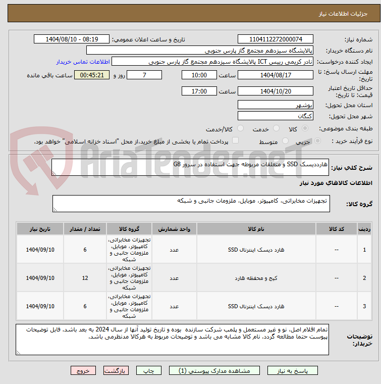 تصویر کوچک آگهی هارددیسک SSD و متعلقات مربوطه جهت استفاده در سرور G8