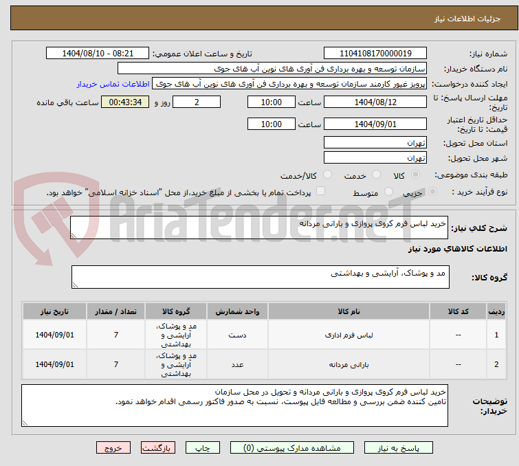 تصویر کوچک آگهی خرید لباس فرم کروی پروازی و بارانی مردانه