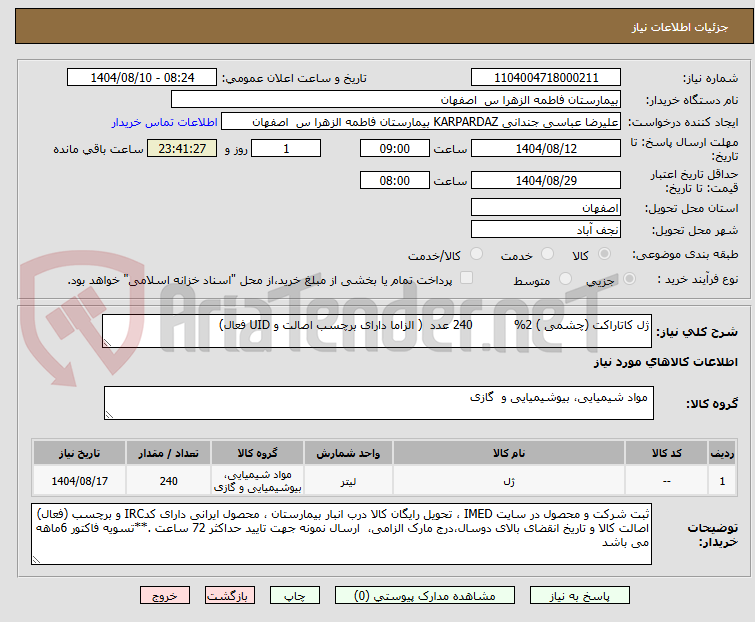 تصویر کوچک آگهی ژل کاتاراکت (چشمی ) 2%           240 عدد  ( الزاما دارای برچسب اصالت و UID فعال)