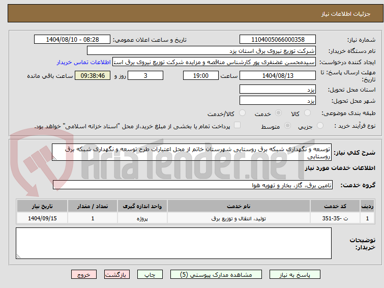 تصویر کوچک آگهی توسعه و نگهداری شبکه برق روستایی شهرستان خاتم از محل اعتبارات طرح توسعه و نگهداری شبکه برق روستایی
