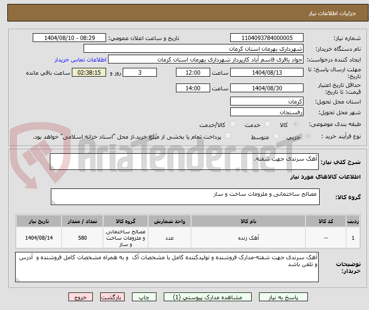 تصویر کوچک آگهی آهک سرندی جهت شفته.