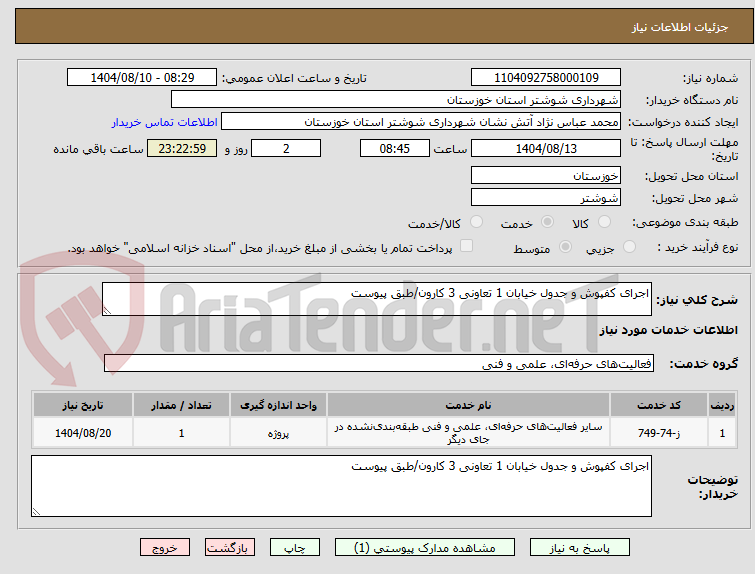 تصویر کوچک آگهی اجرای کفپوش و جدول خیابان 1 تعاونی 3 کارون/طبق پیوست