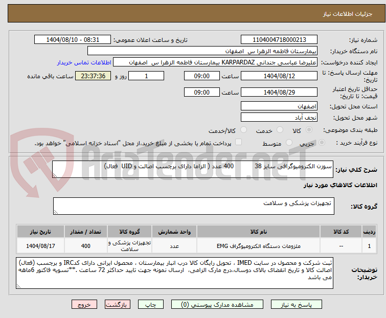تصویر کوچک آگهی سوزن الکترومیوگرافی سایز 38           400 عدد ( الزاما دارای برچسب اصالت و UID  فعال)