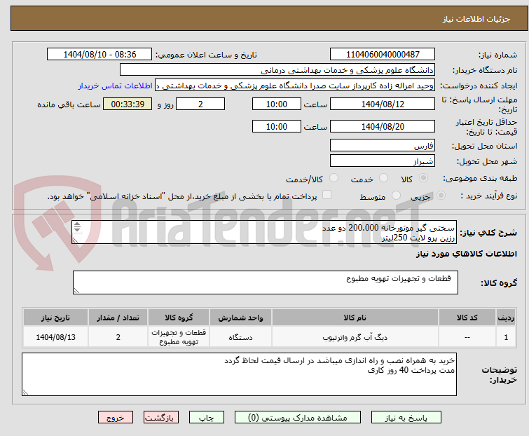 تصویر کوچک آگهی سختی گیر موتورخانه 200.000 دو عدد
رزین پرو لایت 250لیتر
سیلیس150بسته
فروشنده تنها بومی استان فارس باشد
هماهنگی09179271600
