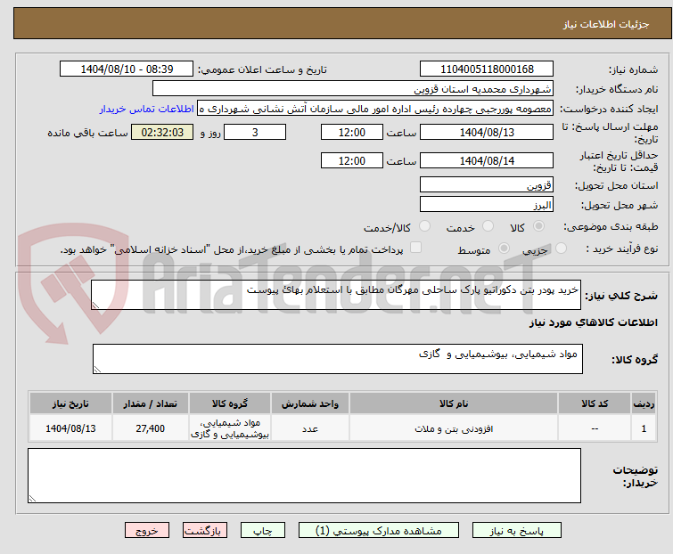 تصویر کوچک آگهی خرید پودر بتن دکوراتیو پارک ساحلی مهرگان مطابق با استعلام بهائ پیوست 