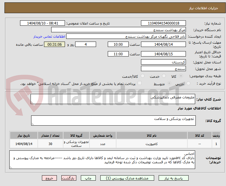 تصویر کوچک آگهی ملزومات مصرفی دندانپزشکی