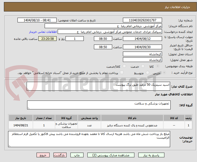 تصویر کوچک آگهی اسید سیتریک 50 درصد طبق برگ پیوست 