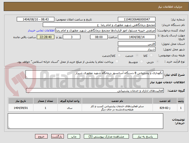 تصویر کوچک آگهی نگهداری و پشتیبانی 8 دستگاه آسانسور درمانگاه شهید مطهری شیراز