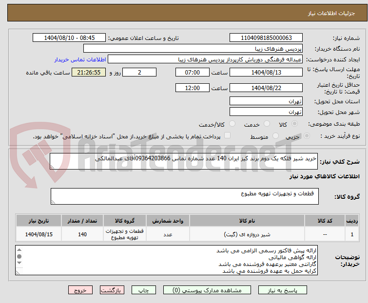 تصویر کوچک آگهی خرید شیر فلکه یک دوم برند کیز ایران 140 عدد شماره تماس 09364203866آقای عبدالمالکی