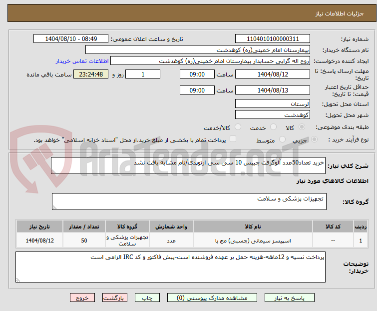 تصویر کوچک آگهی خرید تعداد50عدد آلوگرفت چیپس 10 سی سی ارتوپدی/نام مشابه یافت نشد