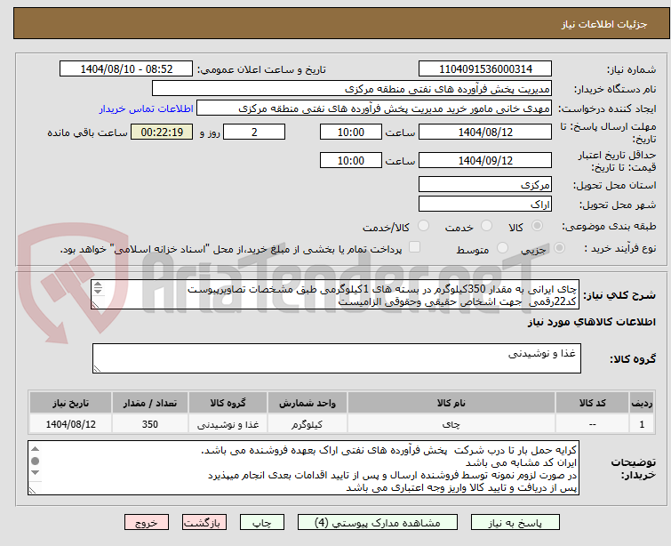 تصویر کوچک آگهی چای ایرانی به مقدار 350کیلوگرم در بسته های 1کیلوگرمی طبق مشخصات تصاویرپیوست
کد22رقمی  جهت اشخاص حقیقی وحقوقی الزامیست
مهلت تامین سه روزه است