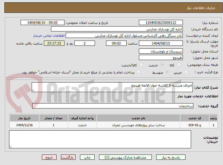 تصویر کوچک آگهی اجرای مدرسه 3 کلاسه جواد الائمه هیدوج