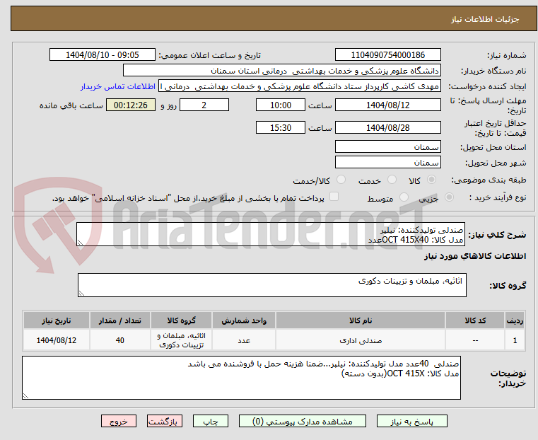 تصویر کوچک آگهی صندلی تولیدکننده: نیلپر
مدل کالا: OCT 415X40عدد