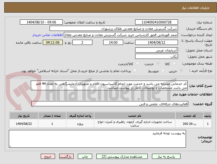 تصویر کوچک آگهی کد خدماتی مشابه می باشد و خدمت مورد انجام کالیبراسیون اقلام و تجهیزات آزمایشگاهی به تعداد 44 قلم می باشد مشخصات و توضیحات کامل در پیوست میباشد 