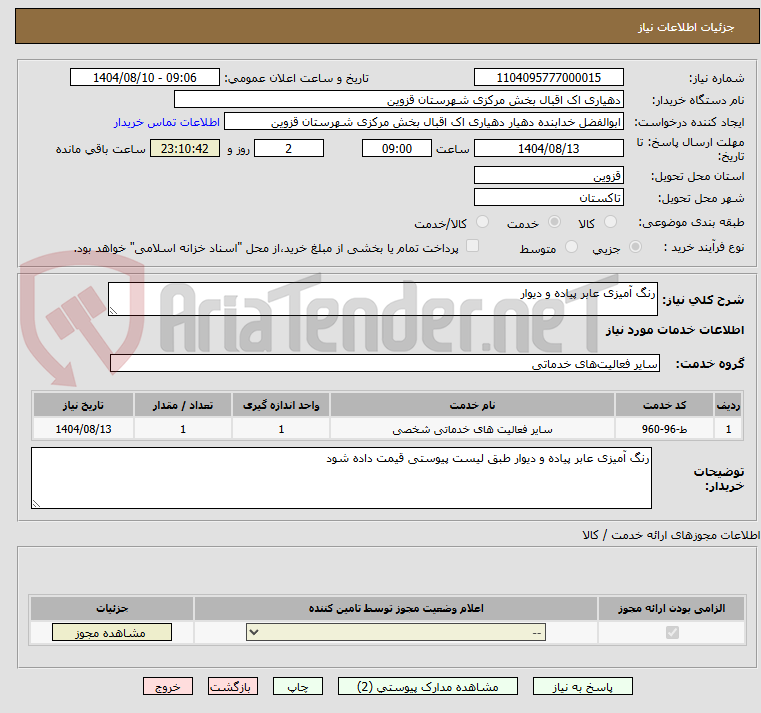 تصویر کوچک آگهی رنگ آمیزی عابر پیاده و دیوار