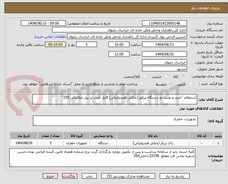 تصویر کوچک آگهی استعلام "خرید و نصب دو دستگاه پیکور (چکش هیدرولیکی) قابل نصب بر بیل مکانیکی 220"