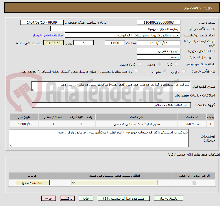 تصویر کوچک آگهی شرکت در استعلام واگذاری خدمات خودرویی (امور نقلیه) مرکزآموزشی ودرمانی رازی ارومیه