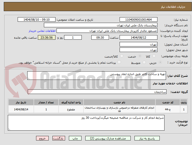 تصویر کوچک آگهی تهیه و ساخت کانتر طبق اندازه ابعاد پیوستی