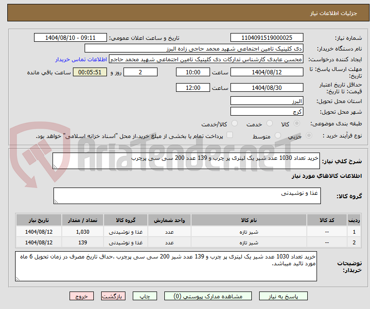 تصویر کوچک آگهی خرید تعداد 1030 عدد شیر یک لیتری پر چرب و 139 عدد 200 سی سی پرچرب