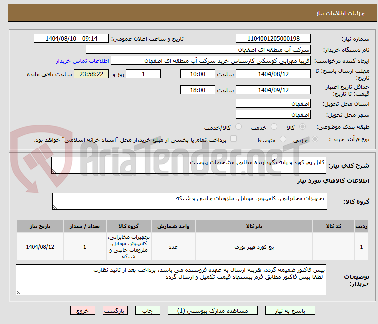 تصویر کوچک آگهی کابل پچ کورد و پایه نگهدارنده مطابق مشخصات پیوست