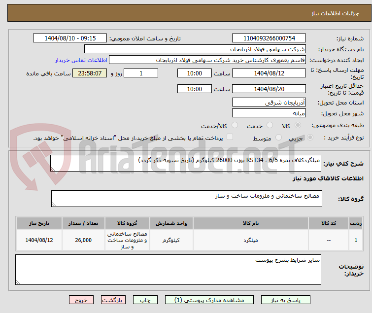 تصویر کوچک آگهی میلگردکلاف نمره 6/5 ، RST34 بوزن 26000 کیلوگرم (تاریخ تسویه ذکر گردد)