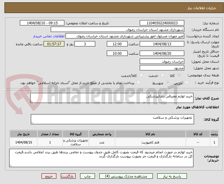 تصویر کوچک آگهی خرید لوازم مصرفی دندانپزشکی