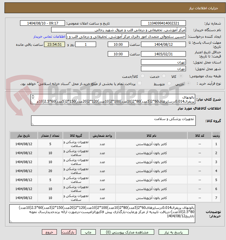 تصویر کوچک آگهی بالونهای پریفرال0.014درسایزهای60*2(5عدد)80*2(10عدد)100*2(10عدد)120*2(20عدد)150*2(5عدد)60*2.5(10عدد) 80*2.5(10عدد)-دریافت تاییدیه از مرکز