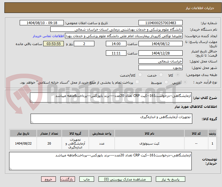 تصویر کوچک آگهی ازمایشگاهی--درخواست161--کیت CRP تعداد 20عدد----برند بایورکس---پرداخت6ماهه میباشد