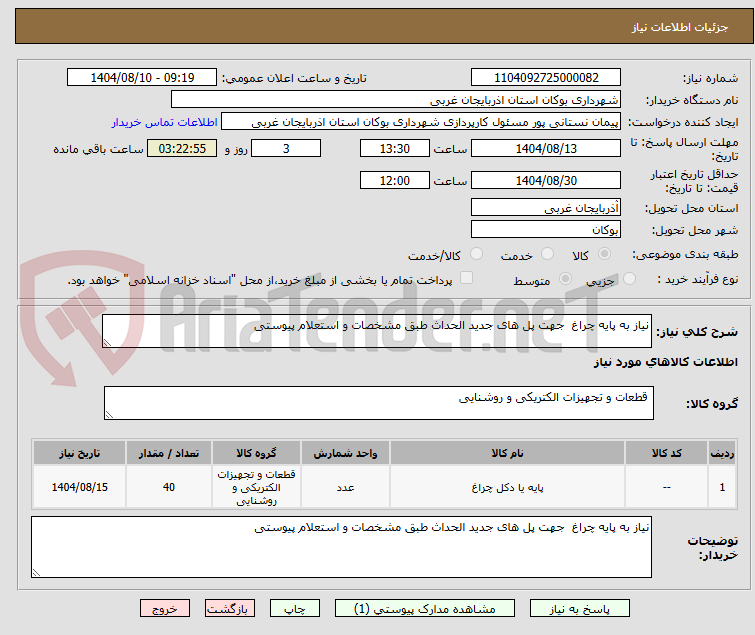 تصویر کوچک آگهی نیاز به پایه چراغ  جهت پل های جدید الحداث طبق مشخصات و استعلام پیوستی