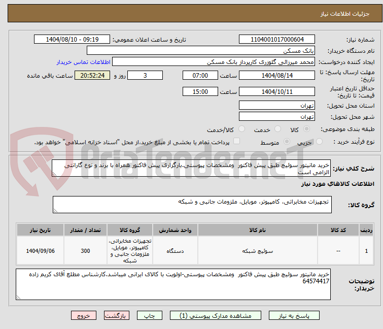 تصویر کوچک آگهی خرید مانیتور سوئیچ طبق پیش فاکتور ومشخصات پیوستی.بارگزاری پیش فاکتور همراه با برند و نوع گارانتی الزامی است
