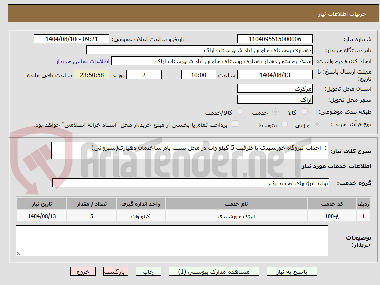 تصویر کوچک آگهی : احداث نیروگاه خورشیدی با ظرفیت 5 کیلو وات در محل پشت بام ساختمان دهیاری(شیروانی)