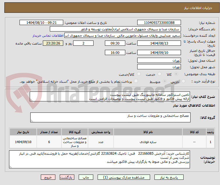 تصویر کوچک آگهی تامین استراکچر سامانه مانیتورینگ طبق لیست پیوست
ارائه پیش فاکتور و فاکتور طبق لیست پیوست و توضیحات الزامی است