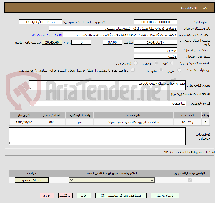 تصویر کوچک آگهی تهیه و اجرای سنگ جدول 800متر